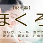 脱毛器　ほくろ